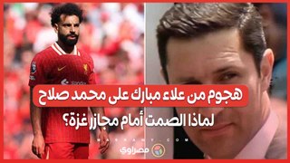 هجوم من علاء مبارك على محمد صلاح .. لماذا الصمت أمام مجازر غزة؟