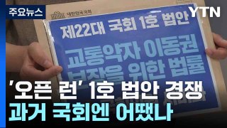 '오픈 런' 1호 법안 경쟁...과거 국회엔 어땠나 / YTN