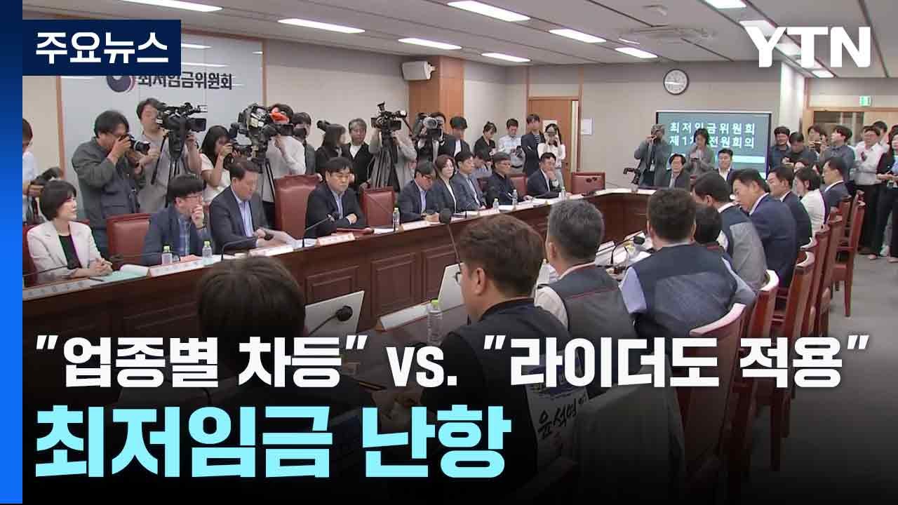 "업종별 차등" vs. "라이더도 적용"...최저임금 난항 / YTN