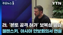 러, '본토 공격 허가' 보복성 공습...젤렌스키, 아시아 안보회의서 연설 / YTN