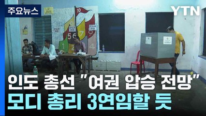 인도 총선 출구조사 "여권 압승 전망"...모디 총리 3연임할 듯 / YTN