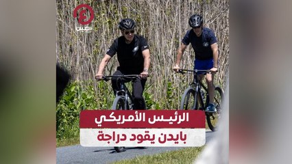 الرئيس الأمريكي بايدن يقود دراجة