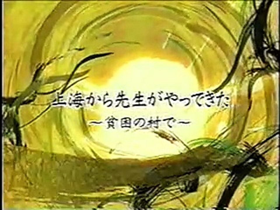 上海ボランティア先生