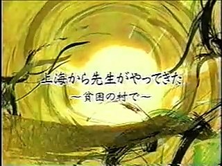 上海ボランティア先生