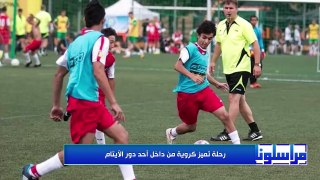 مراسلونا| رحلة تميز كروية من داخل أحد دور الأيتام