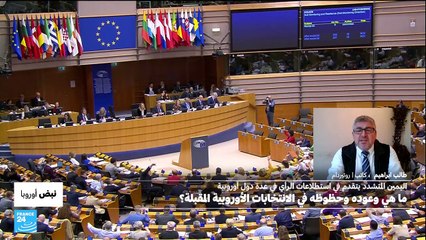 نبض أوروبا: ما أسباب صعود اليمين المتشدد وما حظوظه في الانتخابات الأوروبية؟