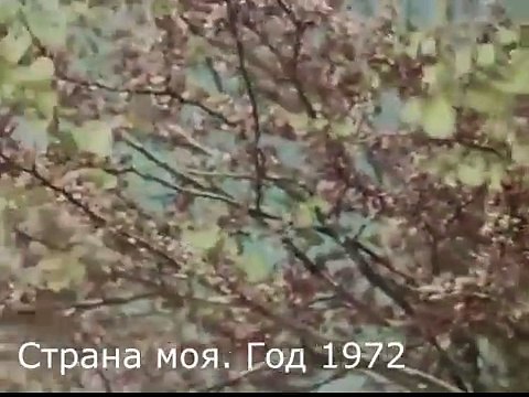 Страна моя. Год 1972