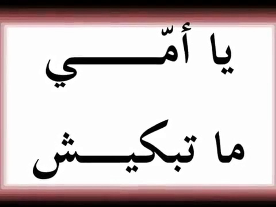 مولاي احمد الحسني يا أمي ما تبكيش