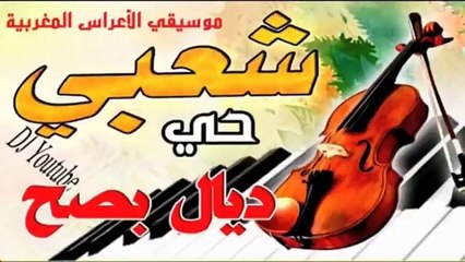 Tải video: chaabi jara nayda nachat ljami3 elafrah #chaabi شعبي شاخضة شطيح لجميع الأفراح و المناسبات #شعبي