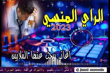 KINDIR M3AK NTI - الراي الخاثر 2023 اغاني يبحث عنها الملايين من عشاق الراي