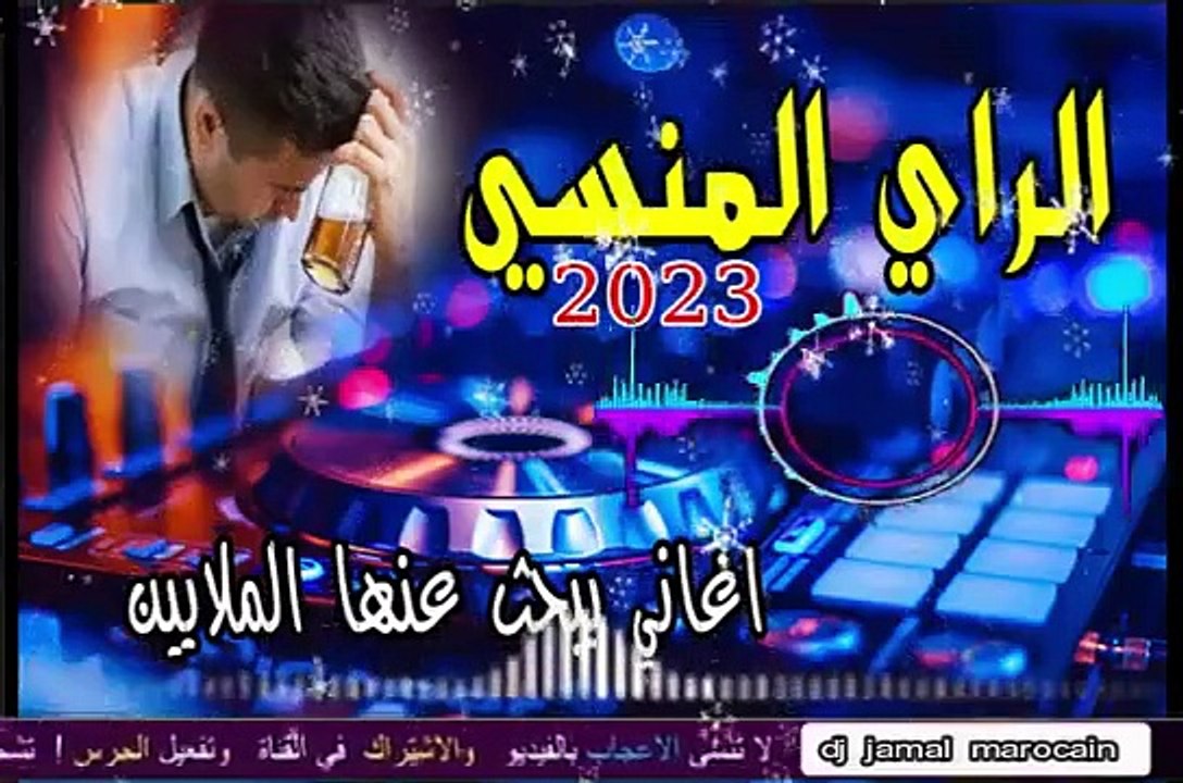 KINDIR M3AK NTI - الراي الخاثر 2023 اغاني يبحث عنها الملايين من عشاق الراي