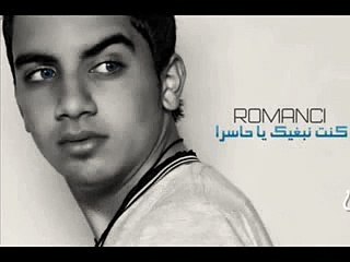 ROMANCI Kont Nabghik Ya7asra