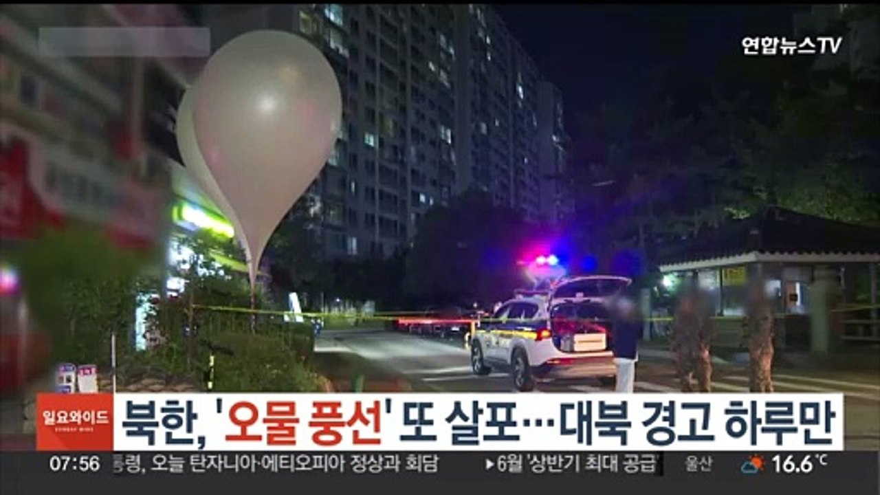 북한, '오물 풍선' 또 살포…정부 대북경고 하루만