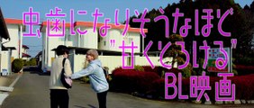 BL映画「ヘヴンズ×キャンディ」予告編