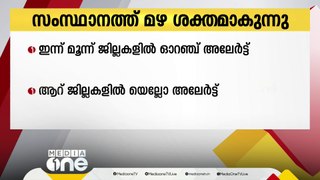 സംസ്ഥാനത്ത് മഴ ശക്തമാകുന്നു, മൂന്ന് ജില്ലകളില്‍ ഓറഞ്ച് അലേര്‍ട്ട്