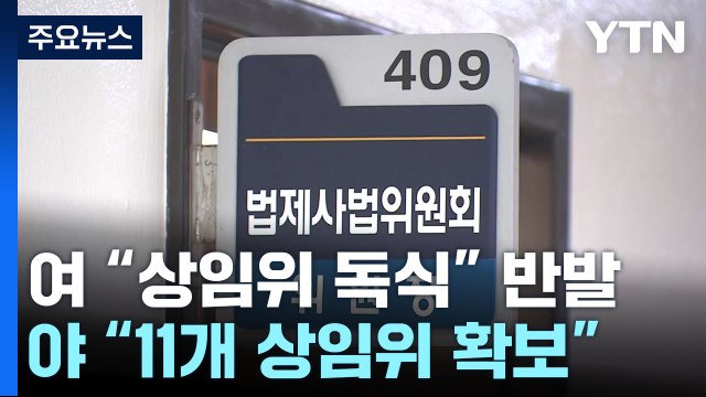野, 22대 국회 원 구성 압박...與 상임위 독식 반발 / YTN