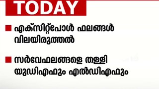 'കേരളത്തില്‍ താമര വിരിയില്ല':എക്സിറ്റ് പോള്‍ ഫലങ്ങളെ തള്ളി സിപിഎമ്മും കോണ്‍ഗ്രസും,