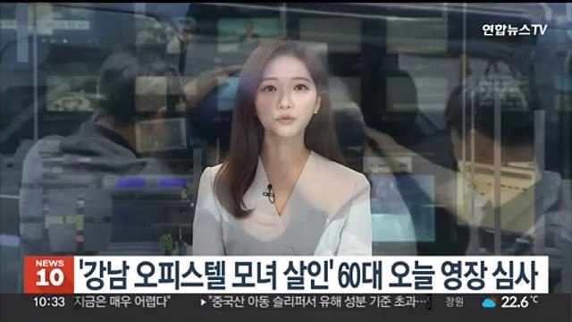 '강남 오피스텔 모녀 살인' 60대 오늘 영장 심사