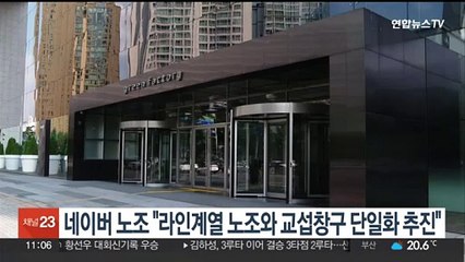 네이버 노조 "라인 계열 노조와 교섭창구 단일화 추진"