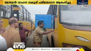 സുരക്ഷിത യാത്ര ഉറപ്പാക്കാന്‍ സ്കൂള്‍ വാഹനങ്ങളില്‍ പരിശോധന