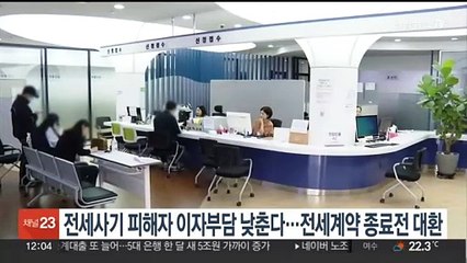 전세사기피해자 이자부담 낮춘다…전세계약 종료전 대출 대환