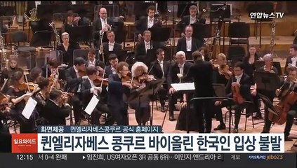 퀸엘리자베스 콩쿠르 바이올린 한국인 입상 불발