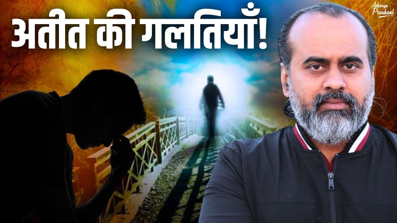 अतीत की गलतियों को कैसे सुधारें? || आचार्य प्रशांत (2024)