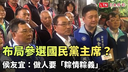 侯友宜表態參選國民黨主席：做人要「粽情粽義」 🏮