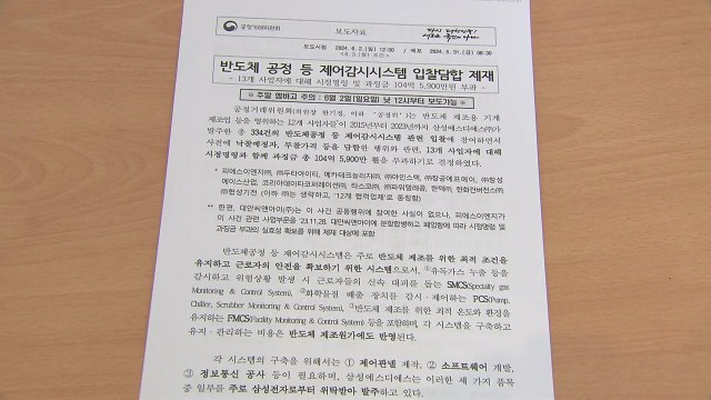 반도체 관련 담합 첫 적발...13개 업체에 과징금 104억 원 부과 / YTN