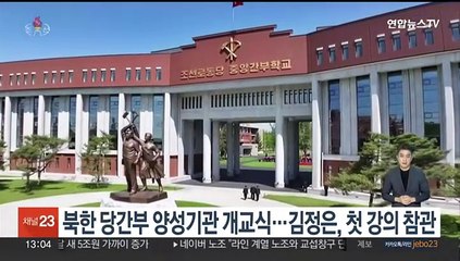 북한 당간부 양성기관 개교식…김정은, 첫 강의 참관