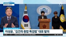 종합 특검법 vs 인도 방문…전현직 영부인 수사는?