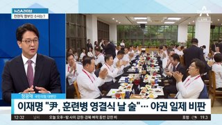 이재명 “尹, 훈련병 영결식 날 술”…야권 일제 비판