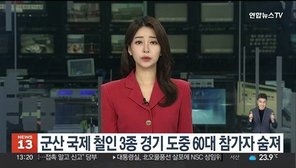 군산 국제 철인 3종 경기 도중 60대 참가자 숨져