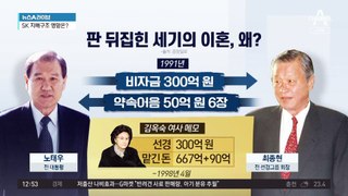 판 뒤집힌 ‘세기의 이혼’…김옥숙 메모가 결정타