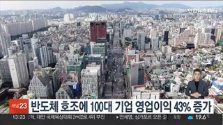 반도체·자동차 호조…100대 기업 1분기 영업익 43.1% 증가