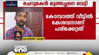 വളര്‍ത്തു പൂച്ചയെ കാണാനില്ല; മുത്തച്ഛനെ ചെറുമകൻ വെട്ടി