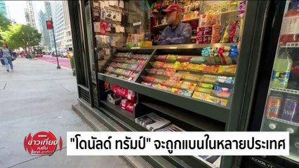 นักเรียนจีนกว่า 13 ล้านคน เตรียมสอบเกาเข่า | ข่าวเที่ยงเนชั่น | 02มิ.ย. 67 | PART 3