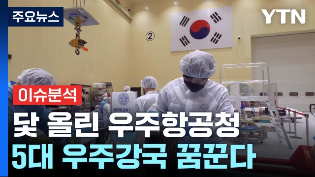 우주항공청 개청...5대 우주강국 꿈꾼다 / YTN