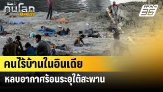 คนไร้บ้านในอินเดียหลบอากาศร้อนระอุใต้สะพาน| ทันโลก EXPRESS |   2 มิ.ย. 67