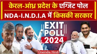 Kerala-Andhra Pradesh Exit Poll 2024: केरल- आंध्र प्रदेश में INDIA -NDA को कितनी सीट| वनइंडिया हिंदी