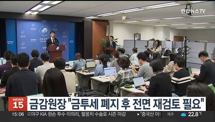 금감원장 "금투세 폐지후 전면 재검토 필요"
