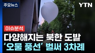 북, 어제부터 오물풍선 6백 개 살포...서울 곳곳 발견 / YTN
