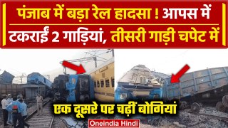 Fatehgarh Sahib Train Accident Video: बड़ा हादसा, एक ट्रेन दूसरी से टकराई | Punjab | वनइंडिया हिंदी