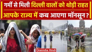 Weather Update: Delhi-NCR में बारिश से खिले चेहरे, Monsoon को लेकर दी खुशखबरी | वनइंडिया हिंदी