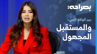 بين الواقع السيء والمستقبل المجهول . . . الهجرة غير الشرعية - بصراحة