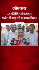 तर सिव्हिल वॉर होईल, य़शोमती ठाकूरांचे वादग्रस्त विधान