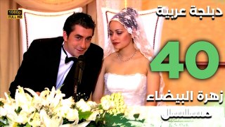 Beyaz Gelincik | مسلسل زهرة البيضاء 40 - دبلجة عربية FULL HD