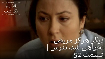 دیگر هرگز مریض نخواهی شد، نترس | هزار و یک شب سریال - قسمت52