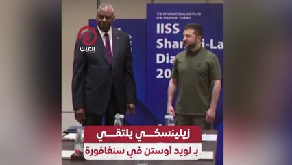 زيلينسكي يلتقي بـ لويد أوستن في سنغافورة