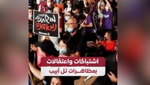 اشتباكات واعتقالات بمظاهرات تل أبيب